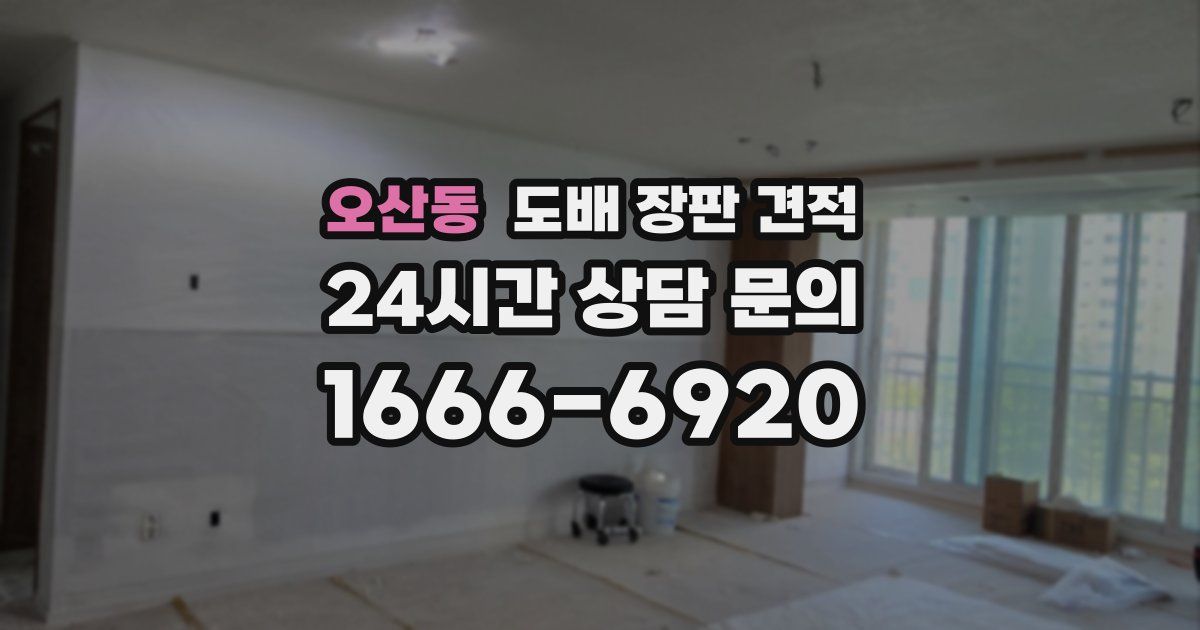 오산동 도배 장판 견적
