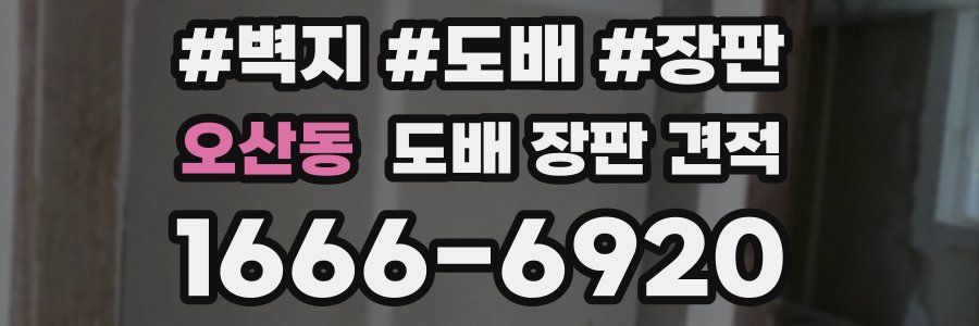 오산동 도배 장판 견적