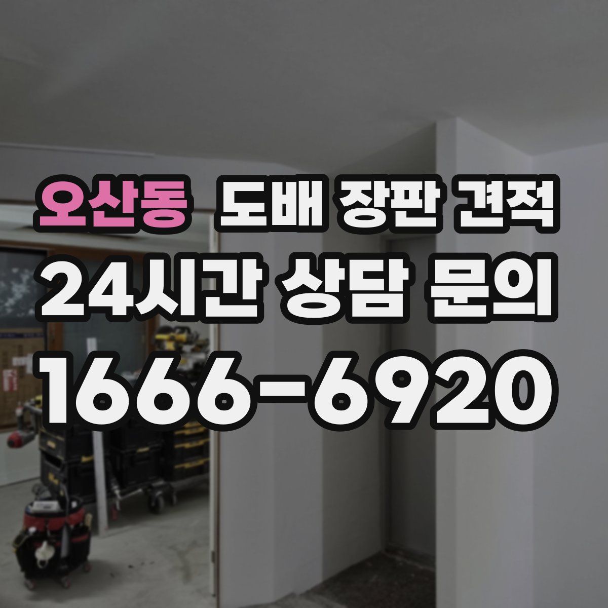 오산동 도배 장판 견적