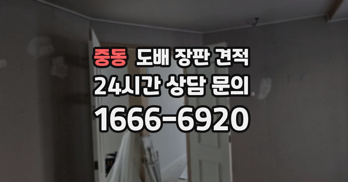 중동 도배 장판 견적