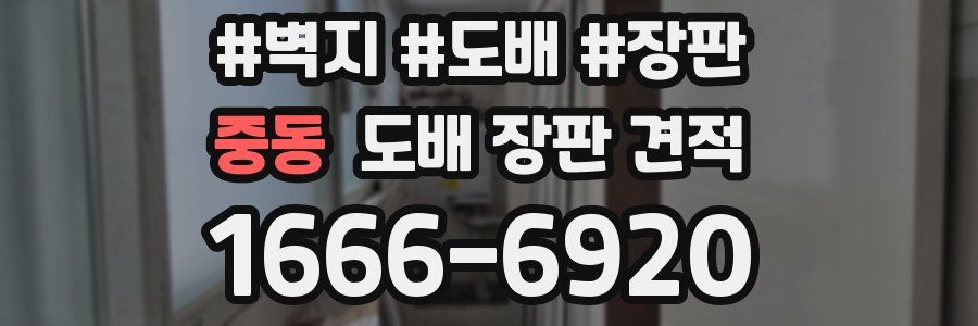 중동 도배 장판 견적