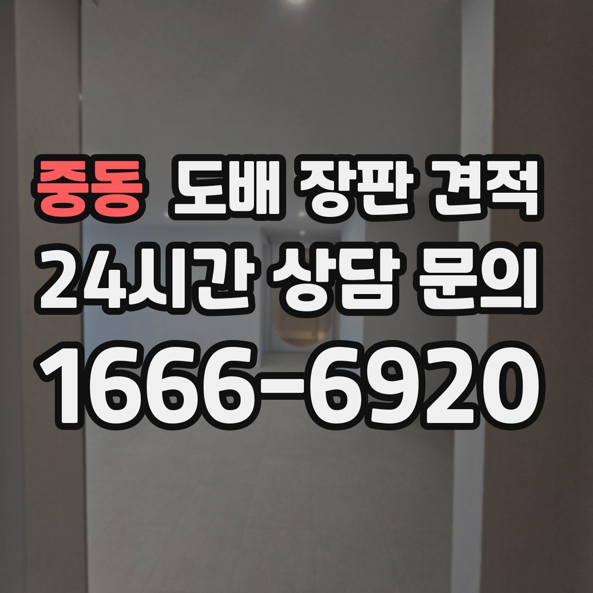 중동 도배 장판 견적