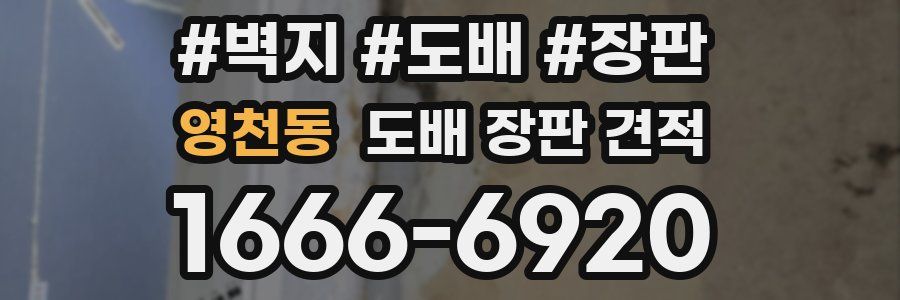 영천동 도배 장판 견적