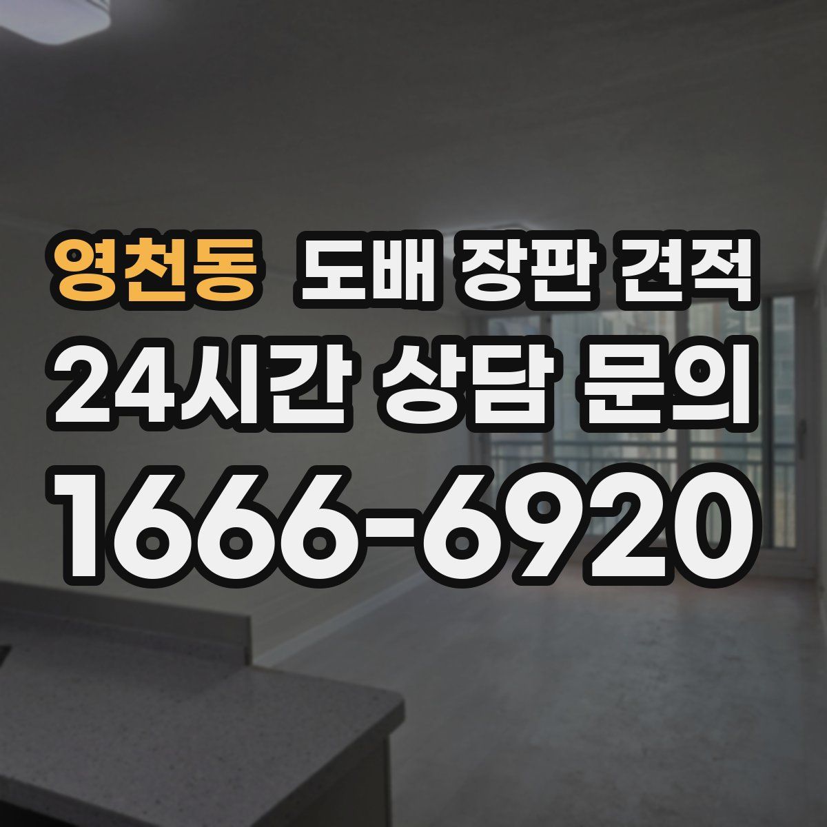 영천동 도배 장판 견적