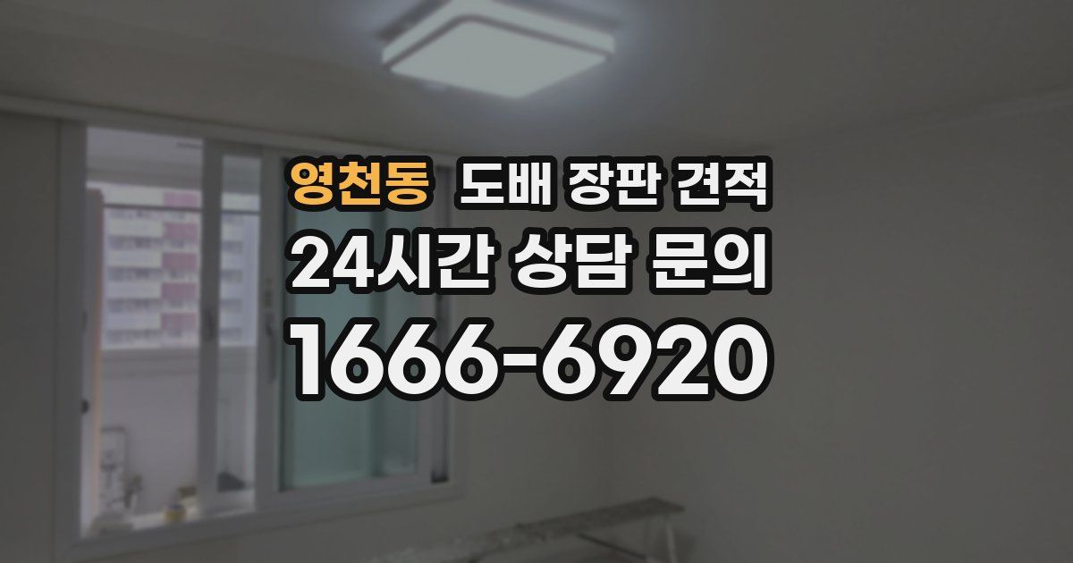 영천동 도배 장판 견적