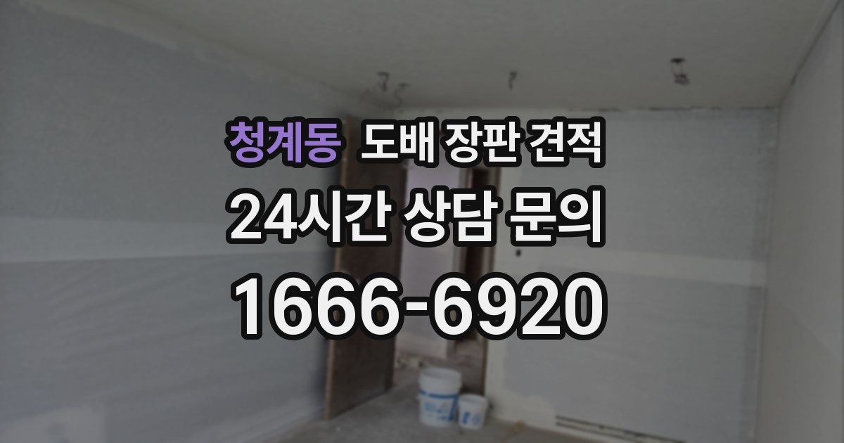청계동 도배 장판 견적