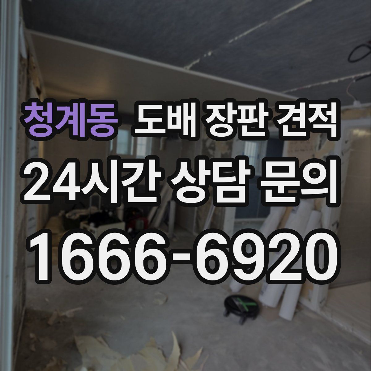 청계동 도배 장판 견적