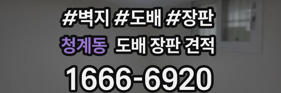 청계동 도배 장판 견적