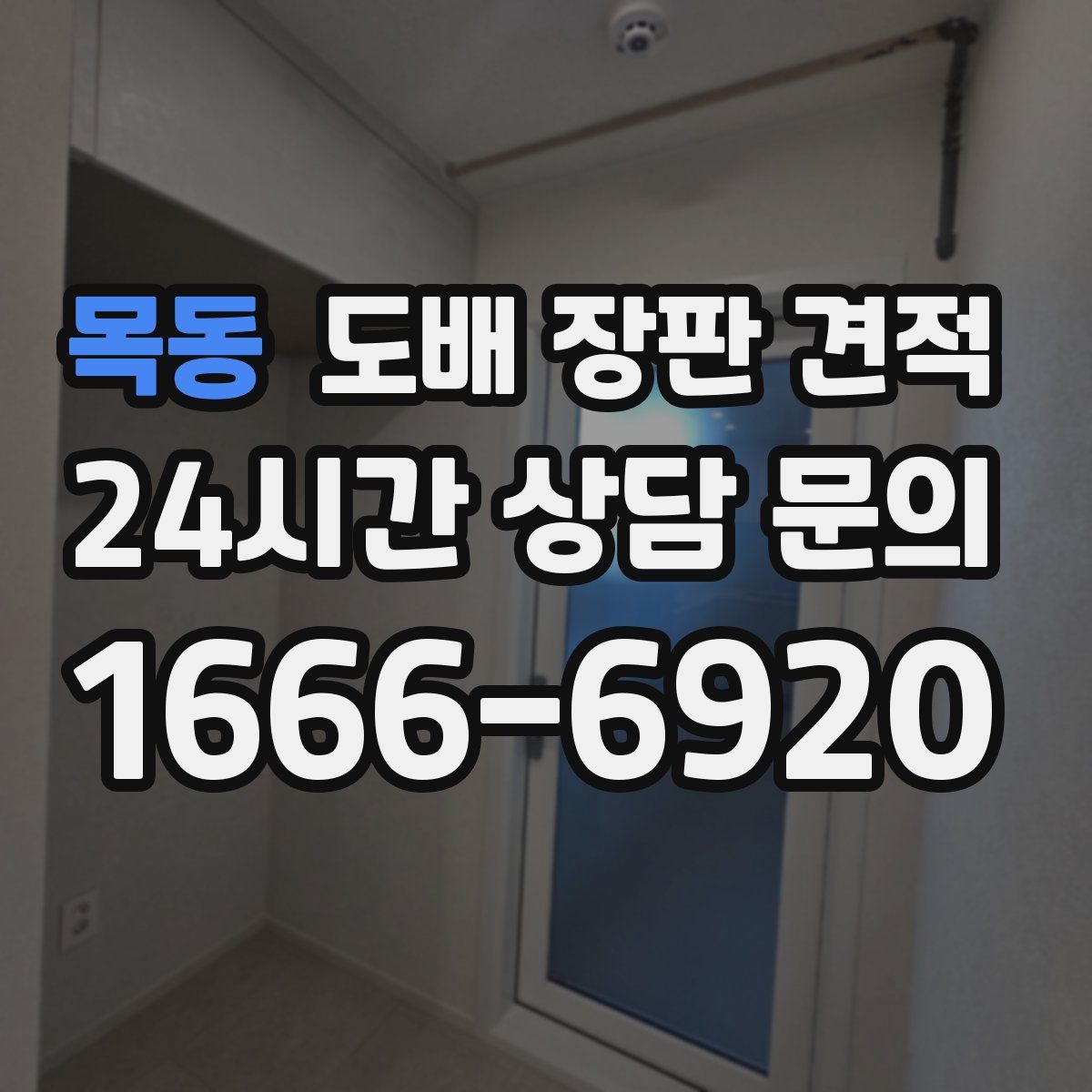 목동 도배 장판 견적