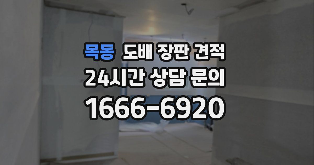 목동 도배 장판 견적