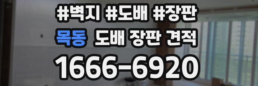 목동 도배 장판 견적