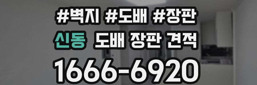 신동 도배 장판 견적