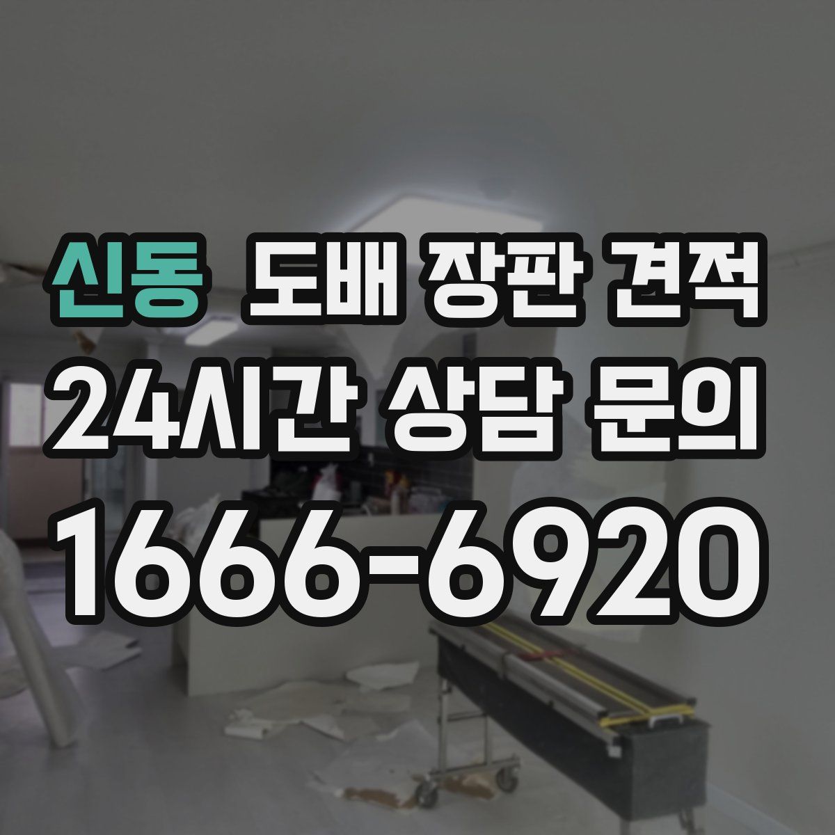 신동 도배 장판 견적