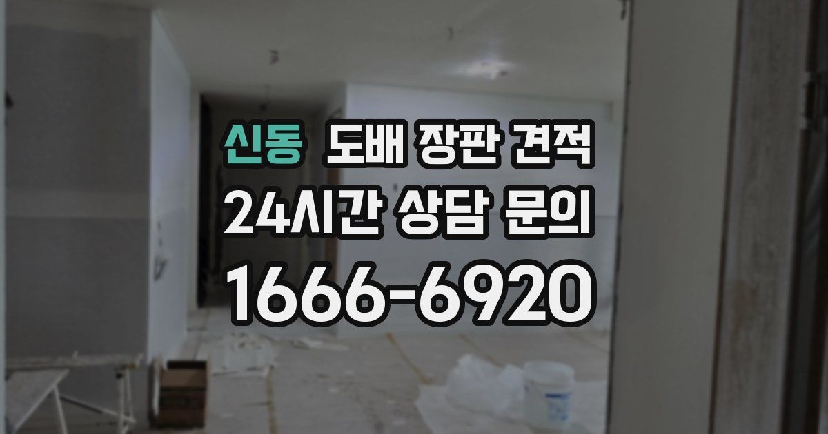 신동 도배 장판 견적