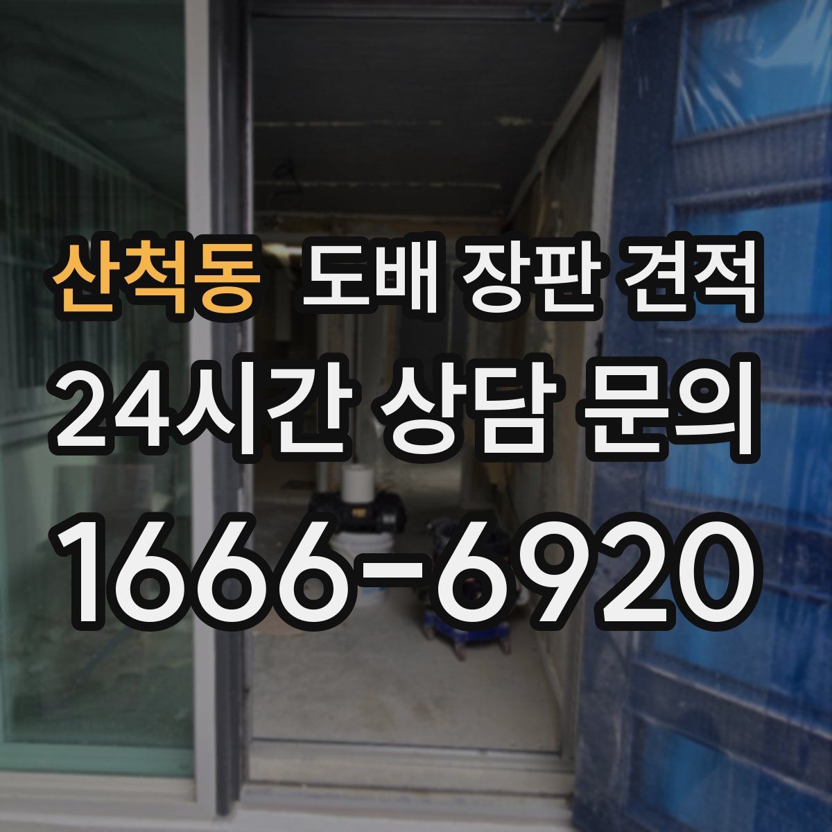 산척동 도배 장판 견적
