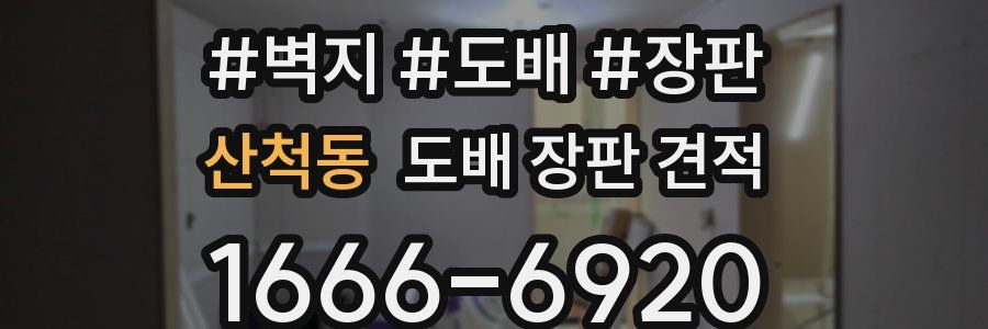 산척동 도배 장판 견적