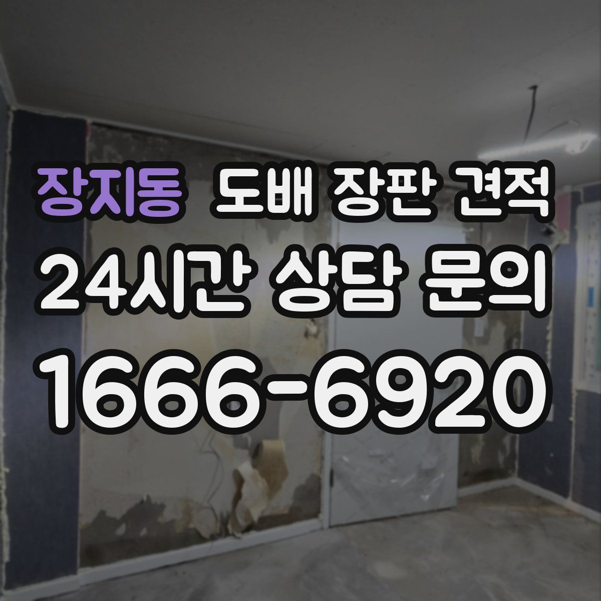 장지동 도배 장판 견적