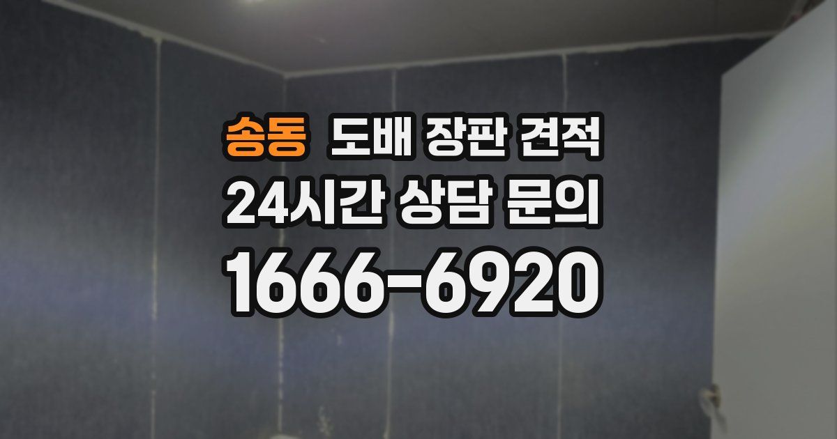 송동 도배 장판 견적