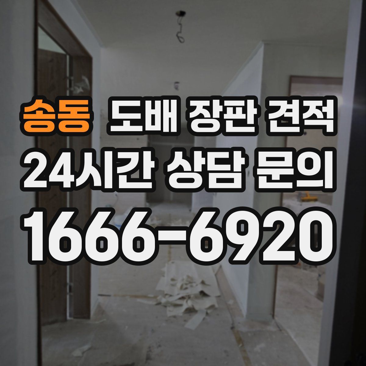 송동 도배 장판 견적