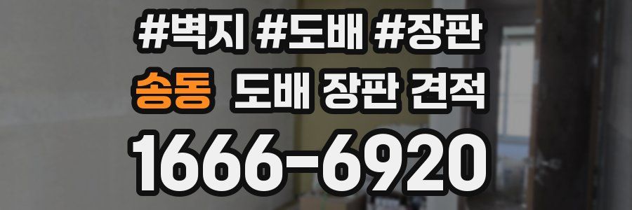 송동 도배 장판 견적