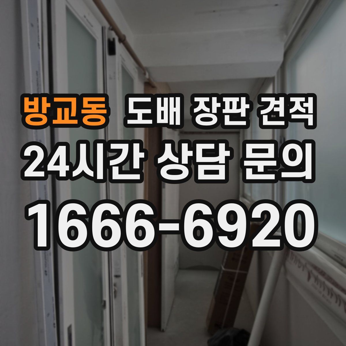 방교동 도배 장판 견적