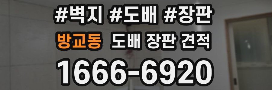 방교동 도배 장판 견적