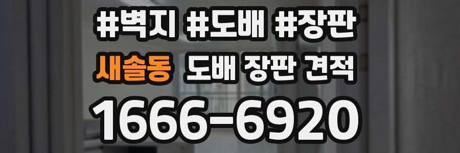 새솔동 도배 장판 견적