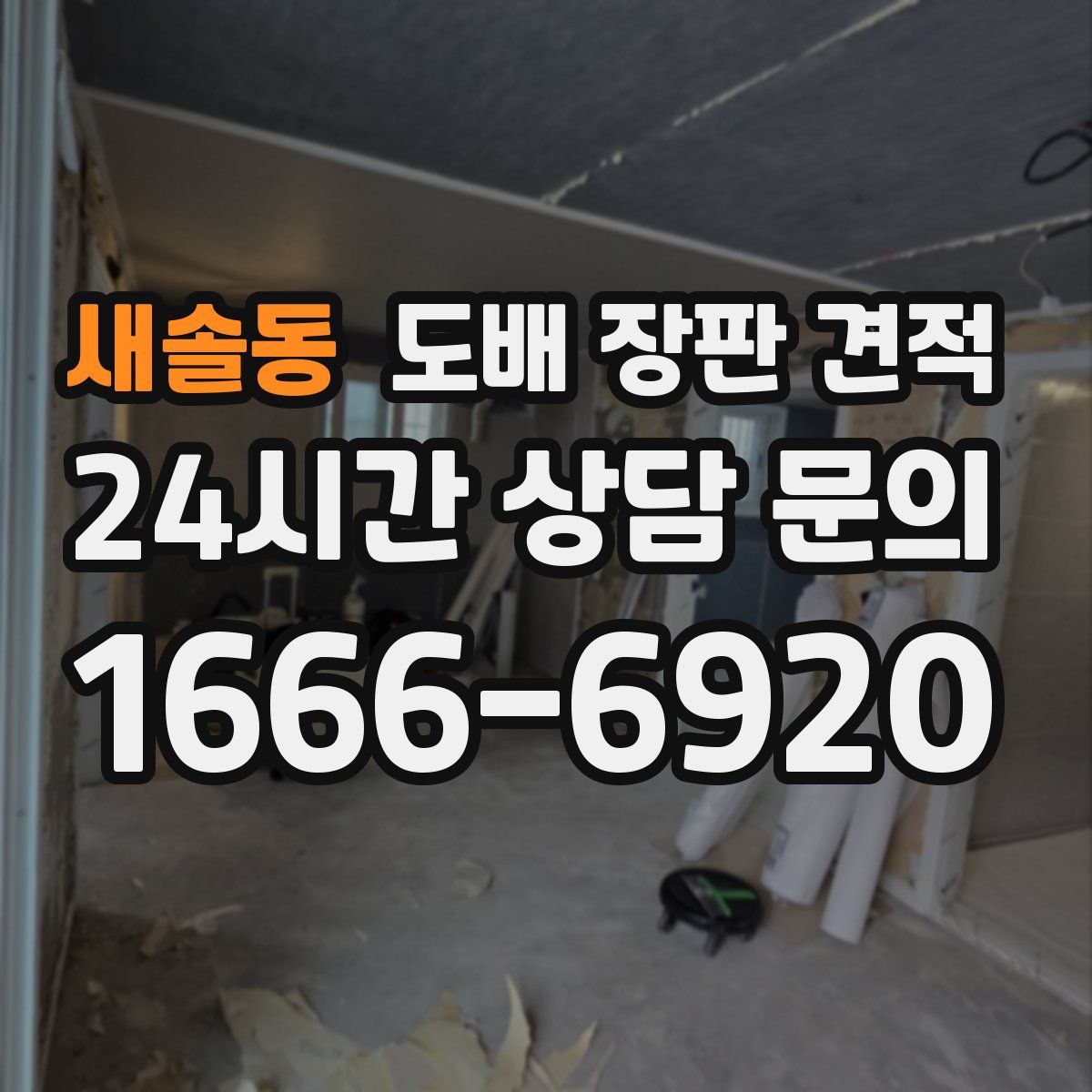 새솔동 도배 장판 견적