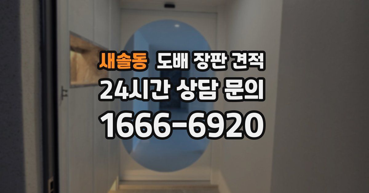 새솔동 도배 장판 견적