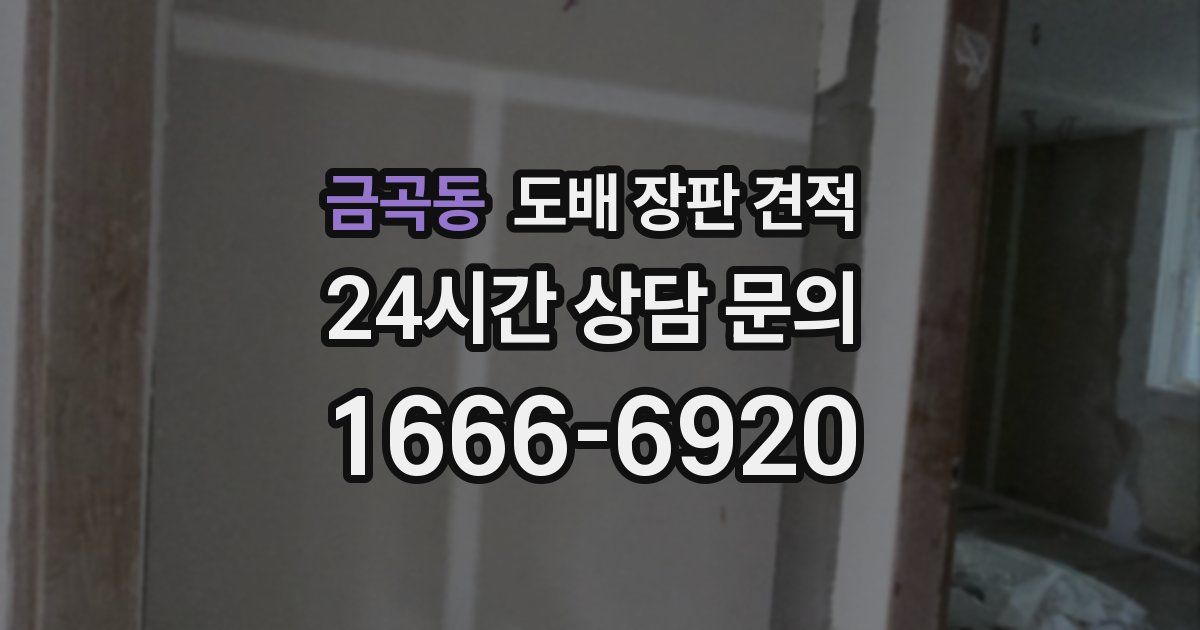 금곡동 도배 장판 견적