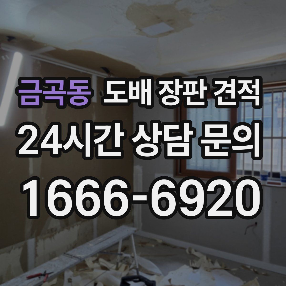 금곡동 도배 장판 견적