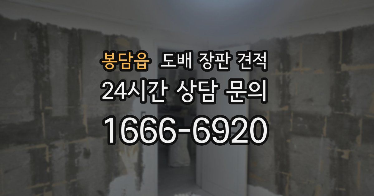 봉담읍 도배 장판 견적