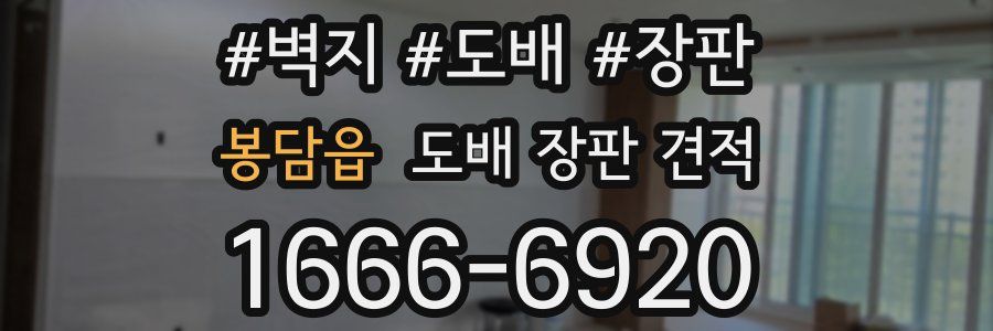 봉담읍 도배 장판 견적