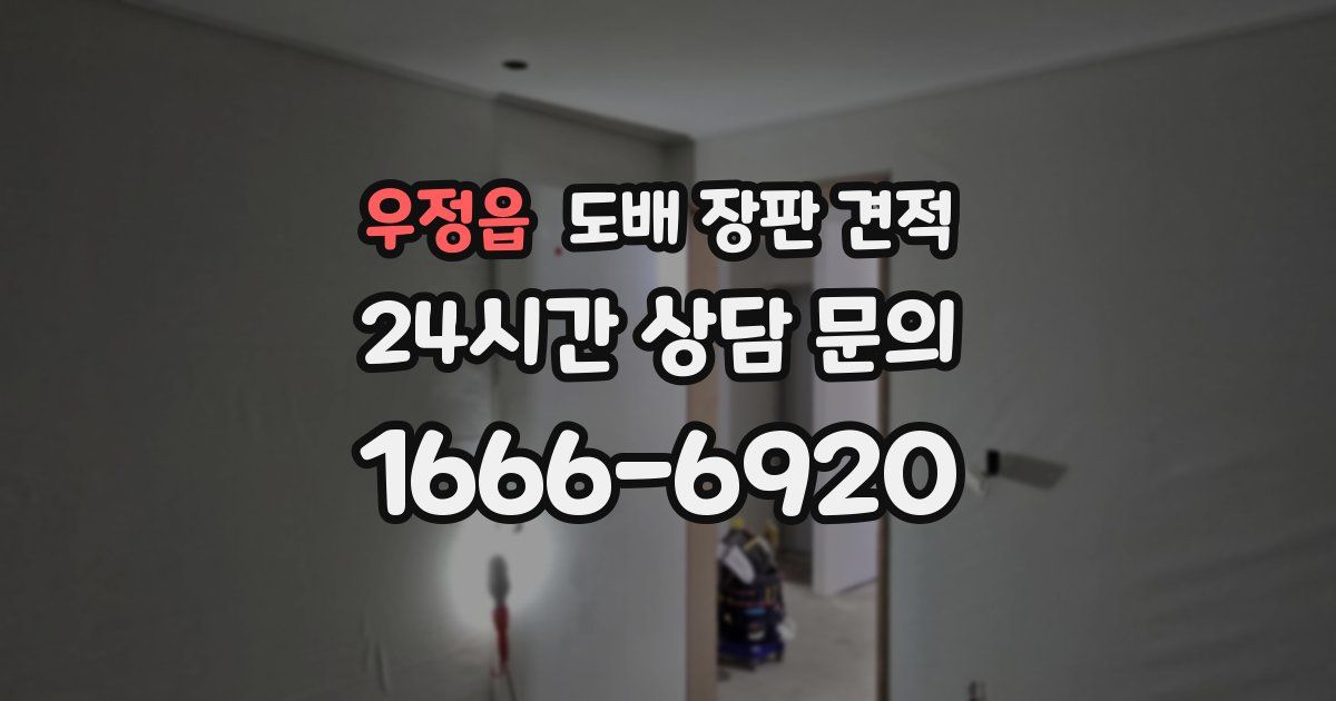 우정읍 도배 장판 견적