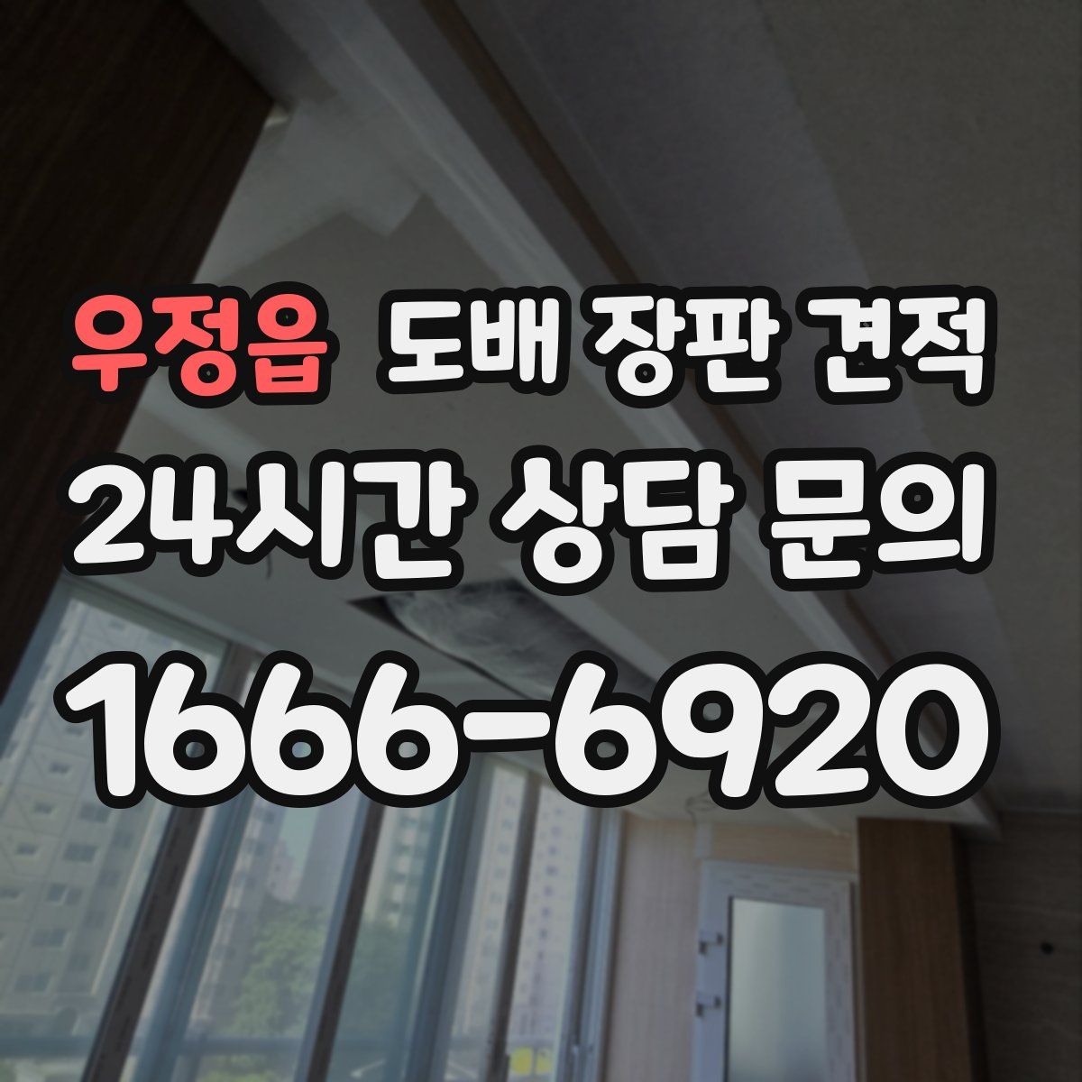 우정읍 도배 장판 견적