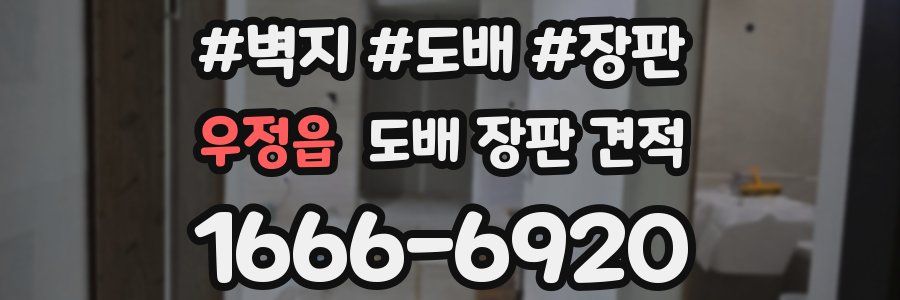 우정읍 도배 장판 견적
