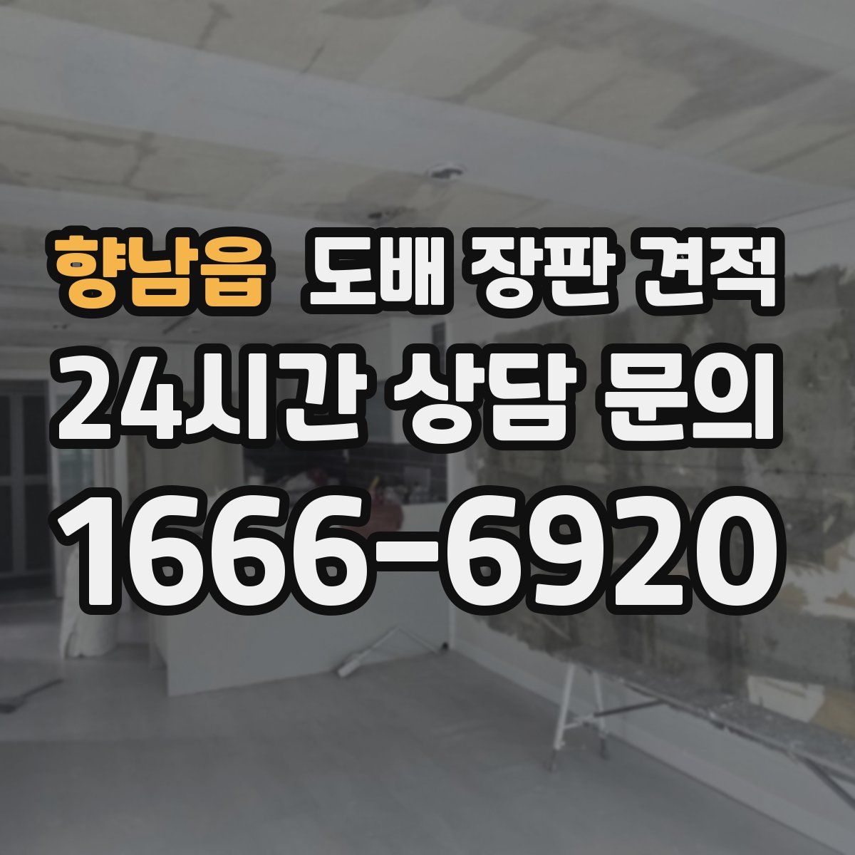 향남읍 도배 장판 견적