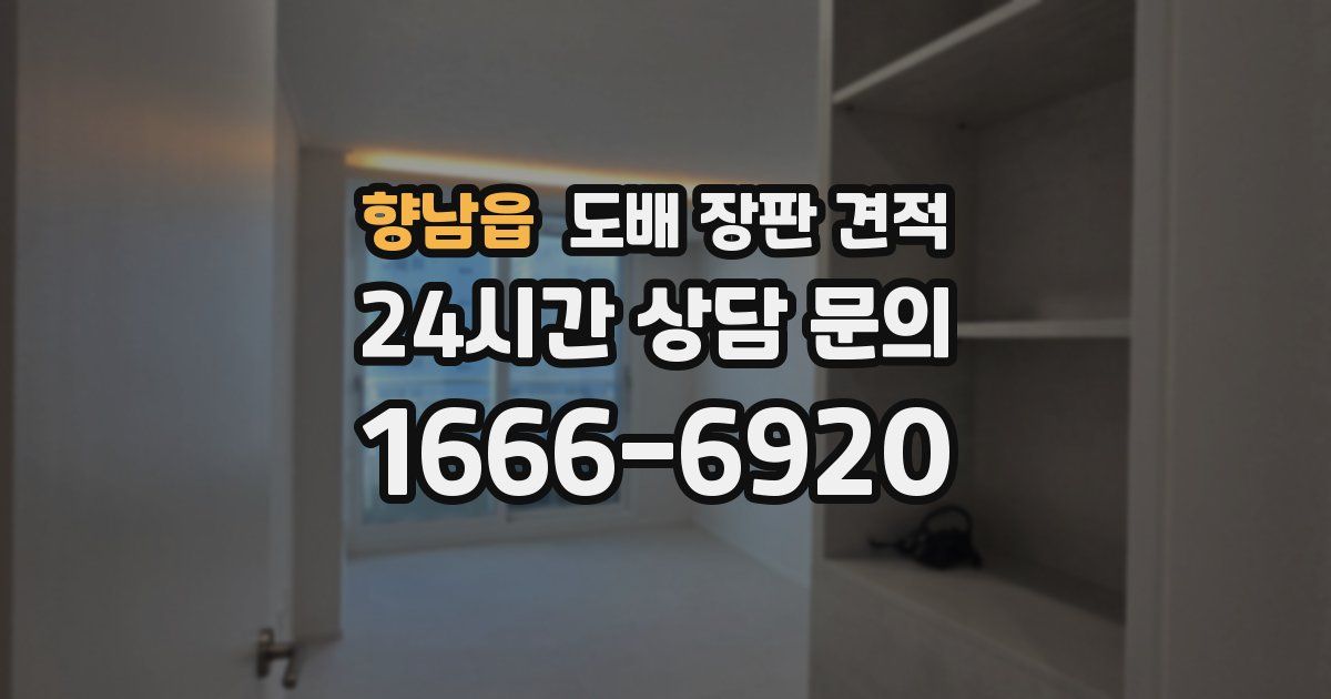 향남읍 도배 장판 견적