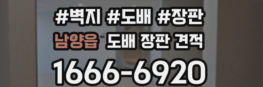 남양읍 도배 장판 견적