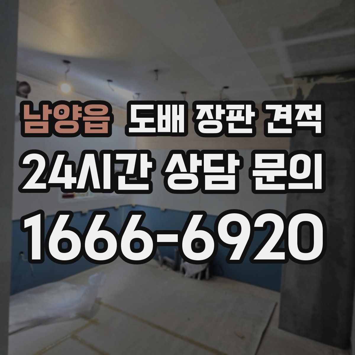 남양읍 도배 장판 견적
