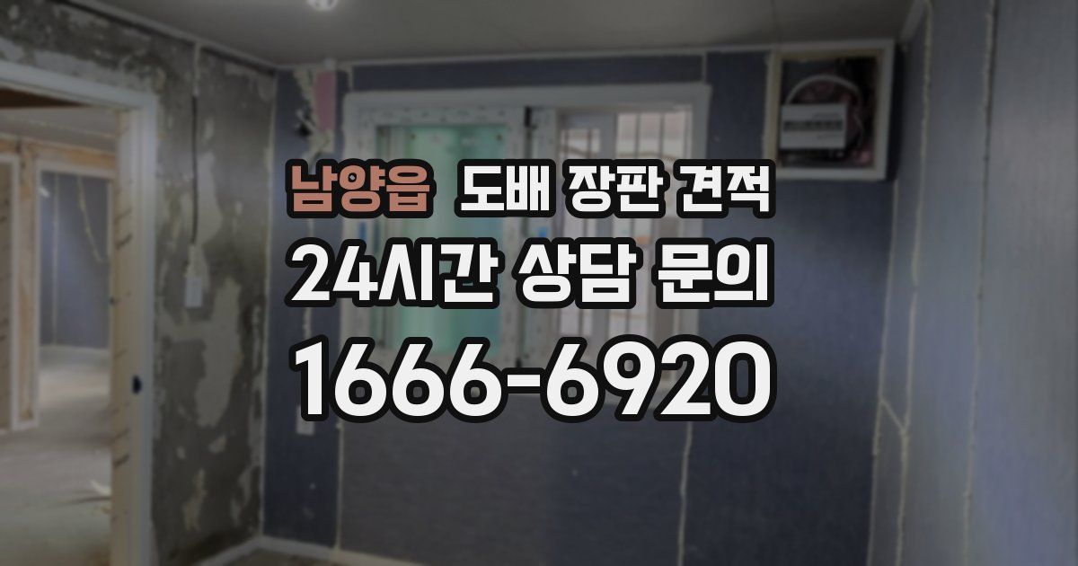 남양읍 도배 장판 견적