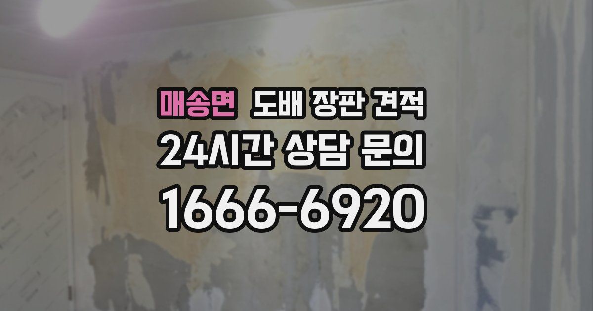 매송면 도배 장판 견적