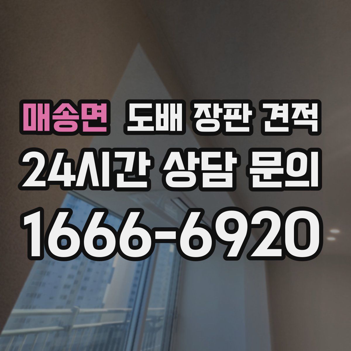 매송면 도배 장판 견적