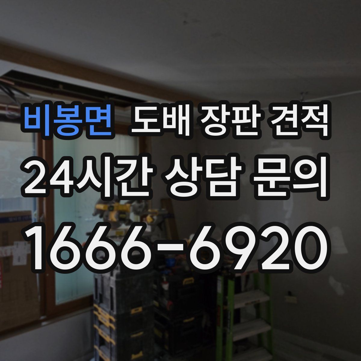 비봉면 도배 장판 견적