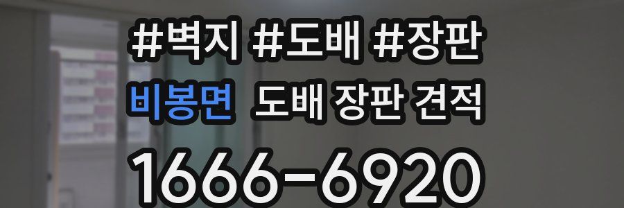 비봉면 도배 장판 견적