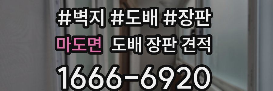 마도면 도배 장판 견적