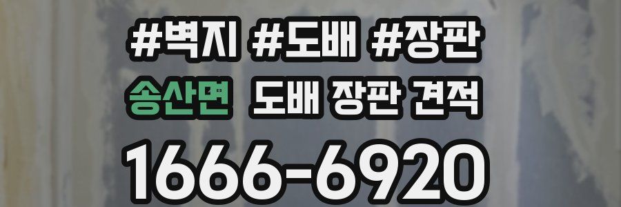 송산면 도배 장판 견적