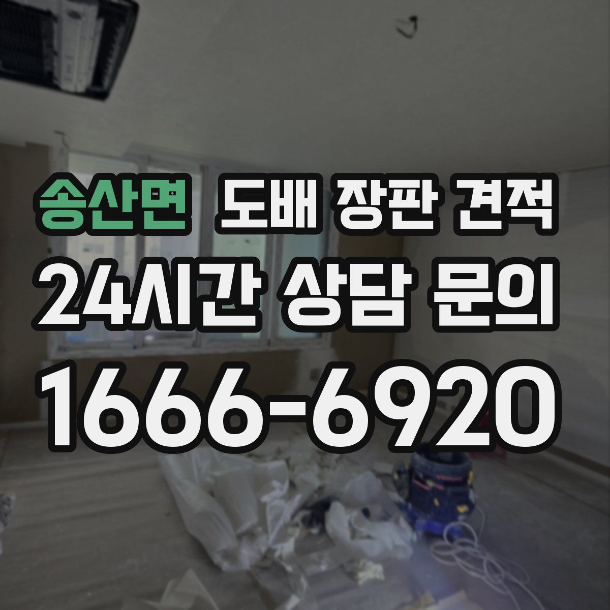 송산면 도배 장판 견적