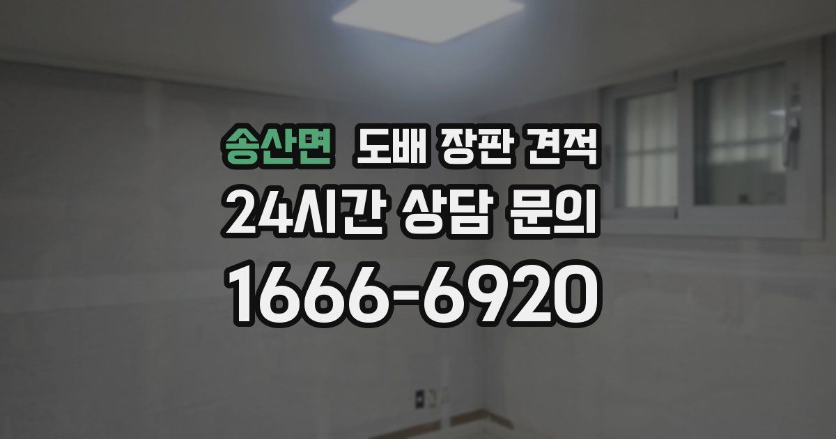 송산면 도배 장판 견적