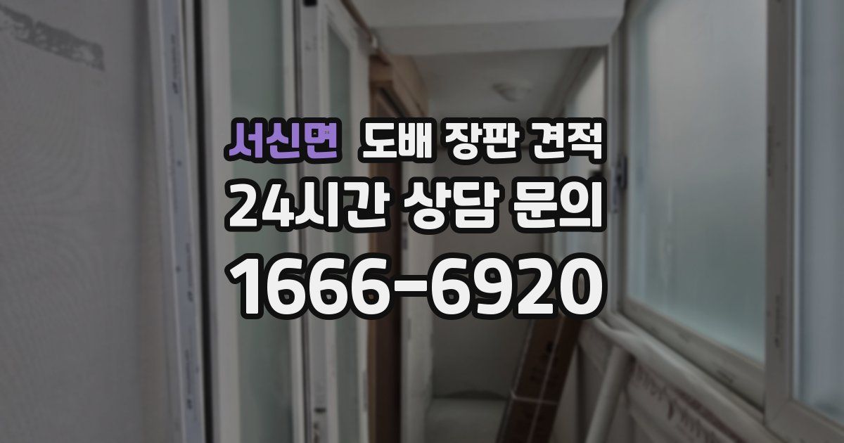 서신면 도배 장판 견적